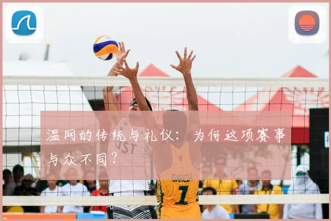 温网的传统与礼仪:为何这项赛事与众不同?