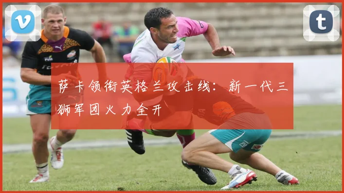 萨卡领衔英格兰攻击线:新一代三狮军团火力全开