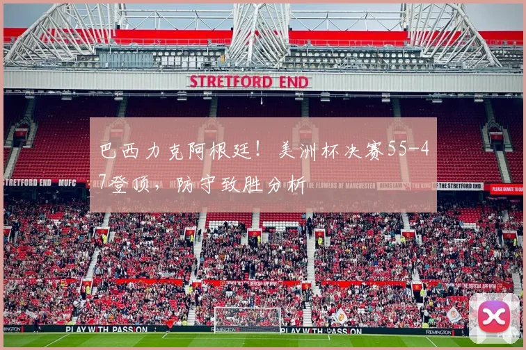 巴西力克阿根廷!美洲杯决赛55-47登顶,防守致胜分析