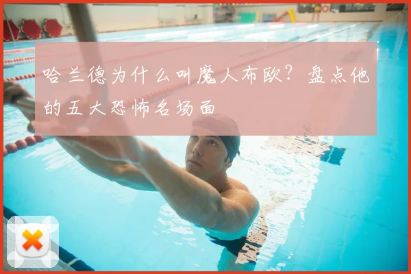 哈兰德为什么叫魔人布欧?盘点他的五大恐怖名场面