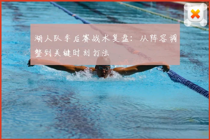 湖人队季后赛战术复盘:从阵容调整到关键时刻打法