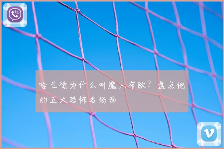 哈兰德为什么叫魔人布欧?盘点他的五大恐怖名场面